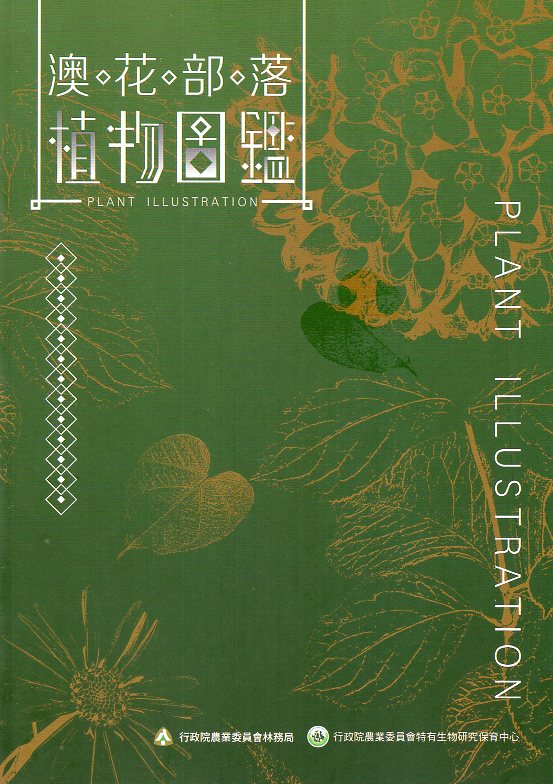 澳花部落植物圖鑑