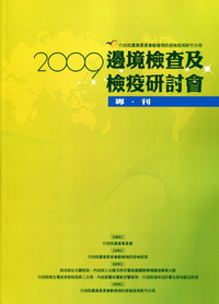 2009邊境檢查及檢疫研討會專刊