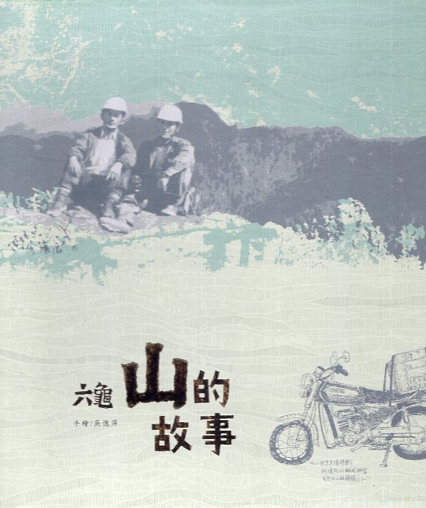 六龜 山的故事