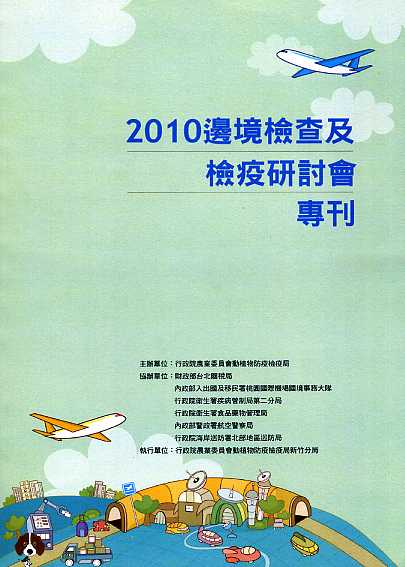 2010邊境檢查及檢疫研討會專刊