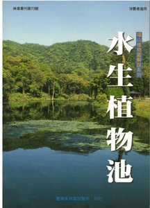 福山植物園解說系列─水生植物池