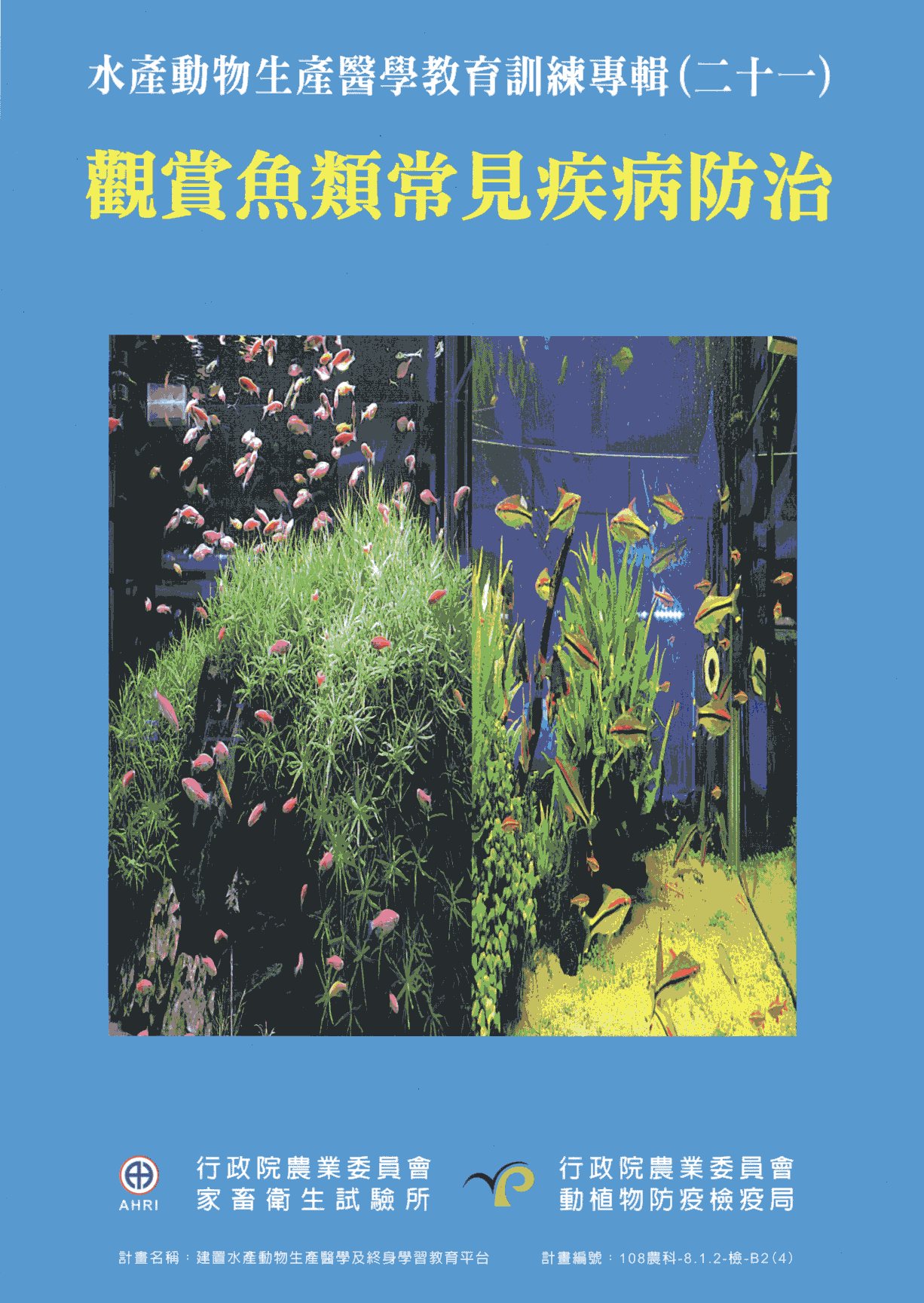 水產動物生產醫學教育訓練專輯(二十一)觀賞魚類常見疾病防治