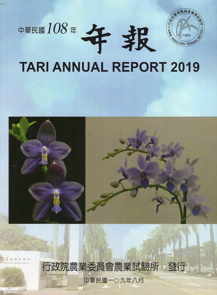 行政院農業委員會農業試驗所108年年報(109/08)