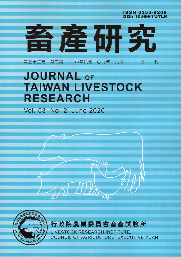 畜產研究－第53卷第2期(109/06)