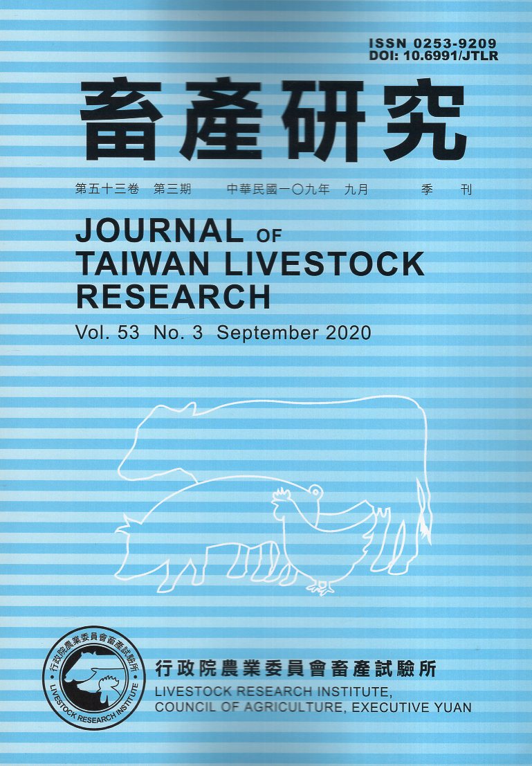 畜產研究－第53卷第3期(109/09)