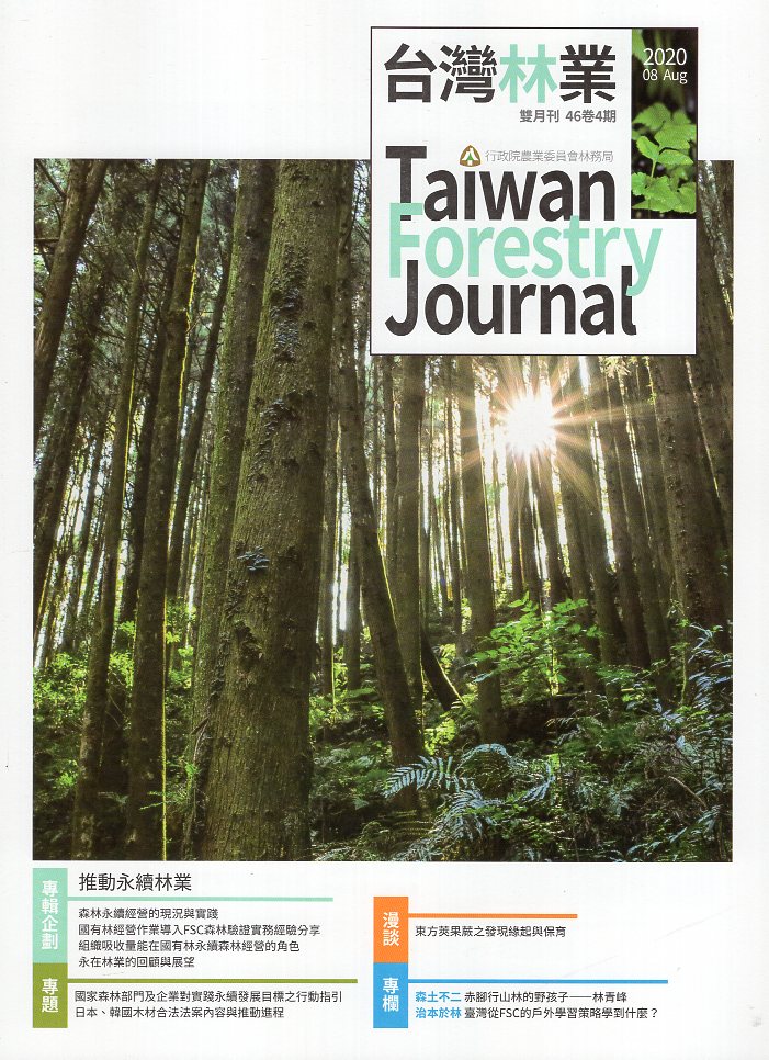 台灣林業第46卷第4期(109/08)
