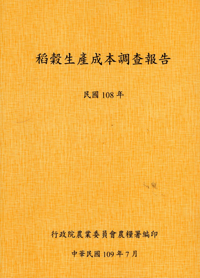 稻穀生產成本調查報告－民國108年(109/07)