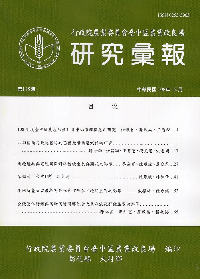 行政院農業委員會臺中區農業改良場 研究彙報 第145期(108/12)