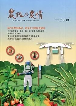 農政與農情－第338期(109/08)
