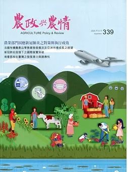 農政與農情－第339期(109/09)