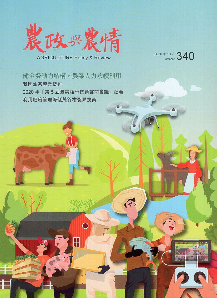 農政與農情－第340期(109/10)