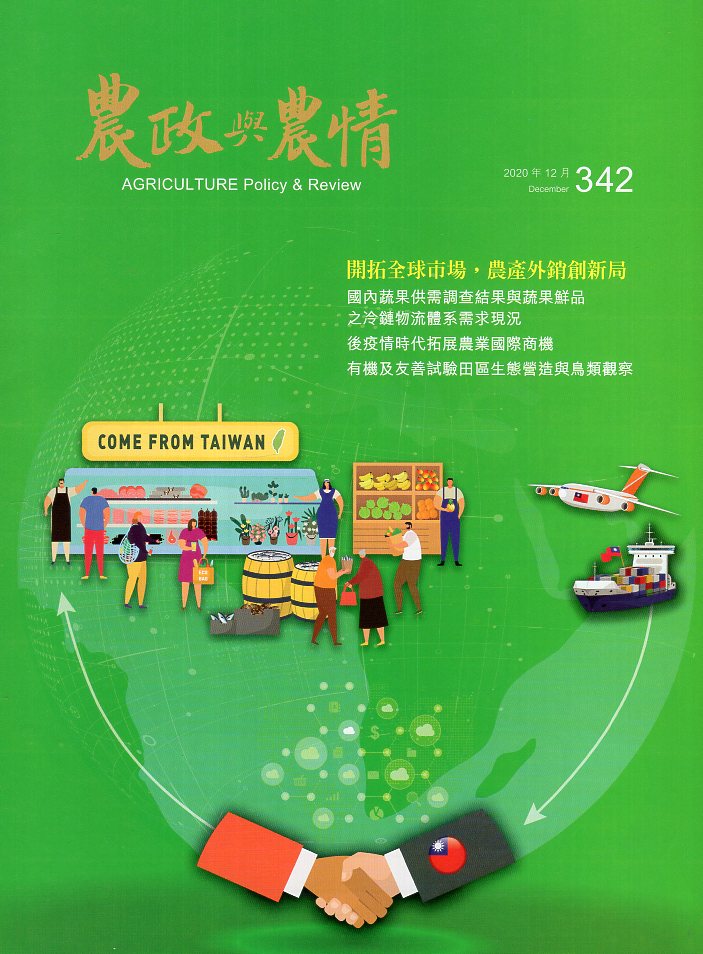 農政與農情－第342期(109/12)