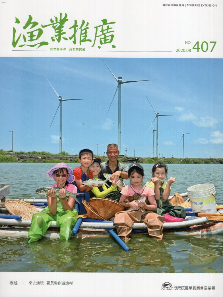 漁業推廣第407期(109/08)