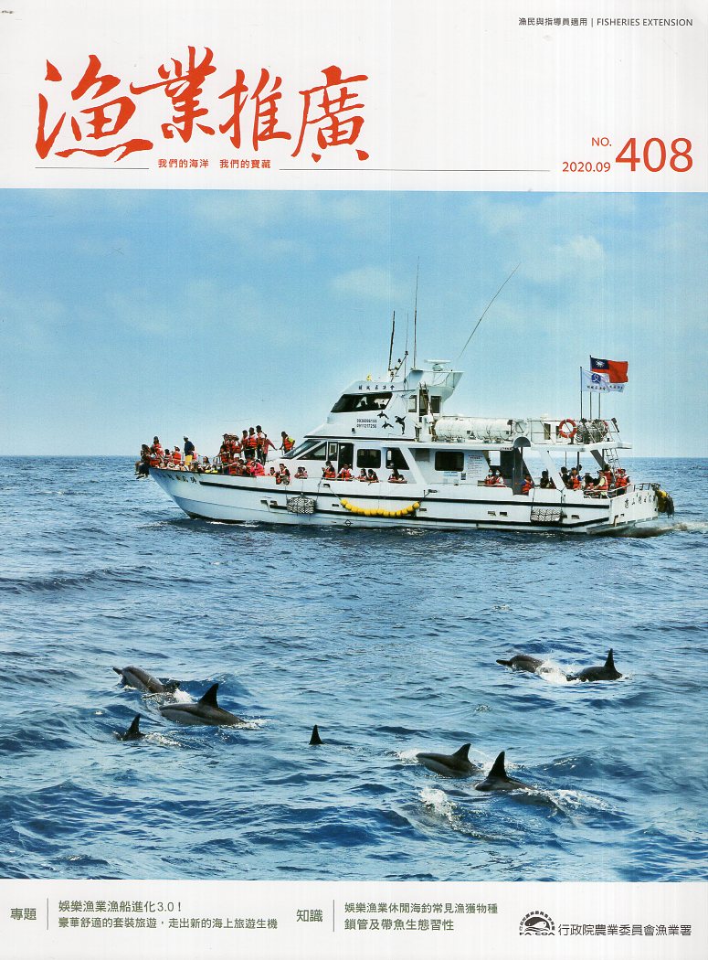 漁業推廣第408期(109/09)