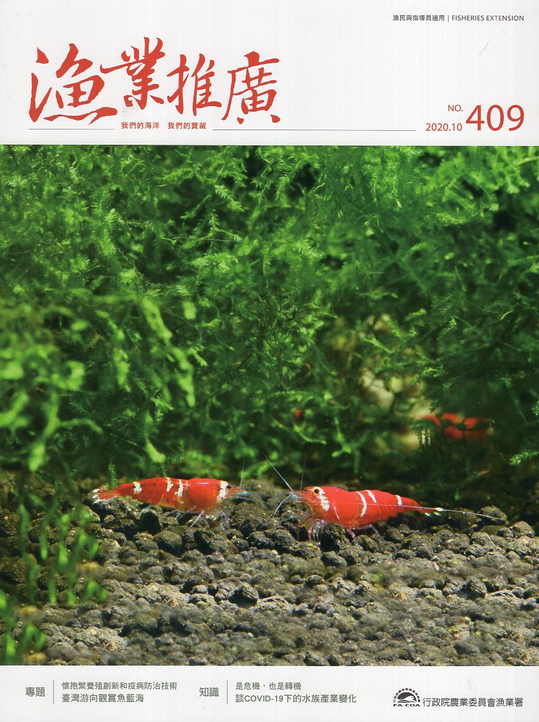 漁業推廣第409期(109/10)