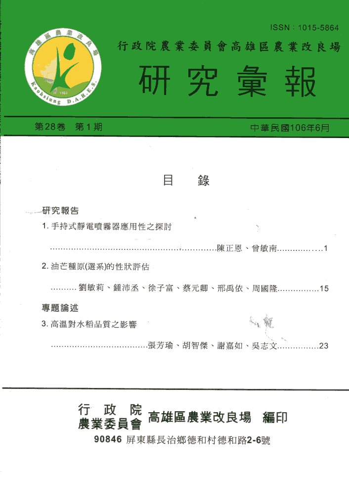 行政院農業委員會高雄區農業改良場研究彙報－第28卷第1期(109/06)