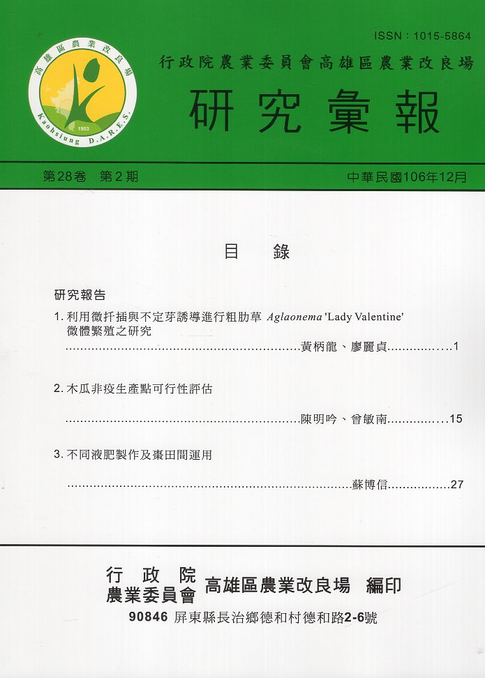 行政院農業委員會高雄區農業改良場研究彙報－第28卷第2期(109/11)