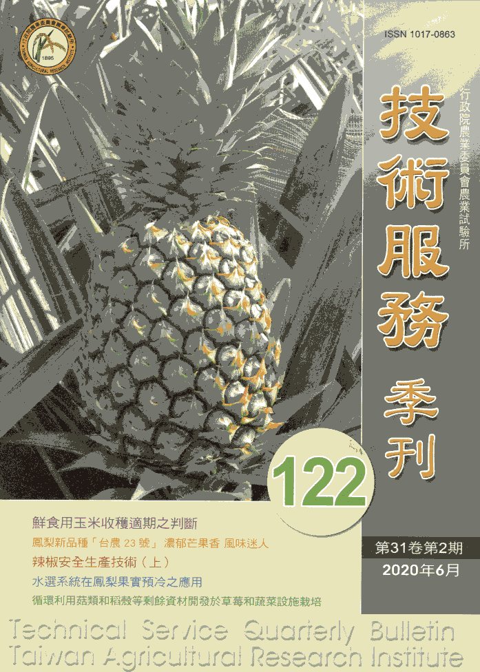 農業試驗所技術服務季刊第122期(109/06)