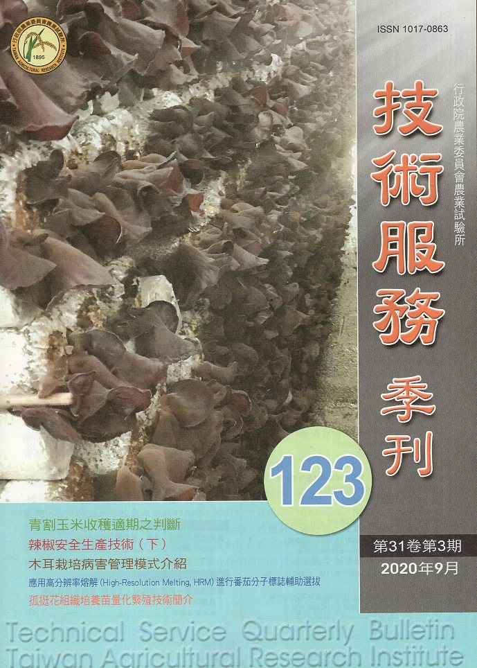 農業試驗所技術服務季刊第123期(109/09)