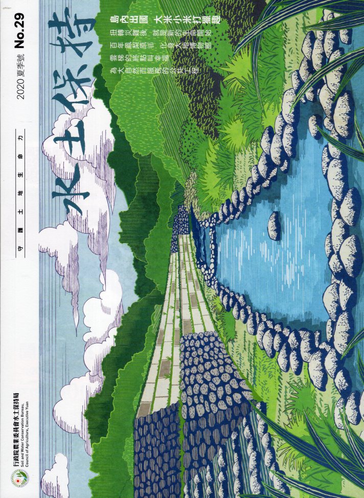 水土保持季刊NO.29(109/08)