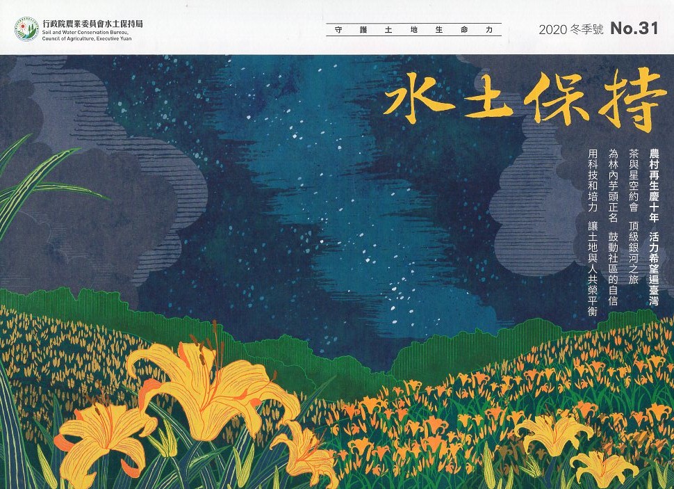 水土保持季刊NO.31(109/12)