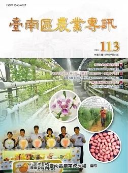 臺南區農業專訊第113期(109/09)