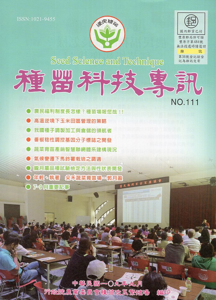 種苗科技專訊(季刊)－第111期(109/09)