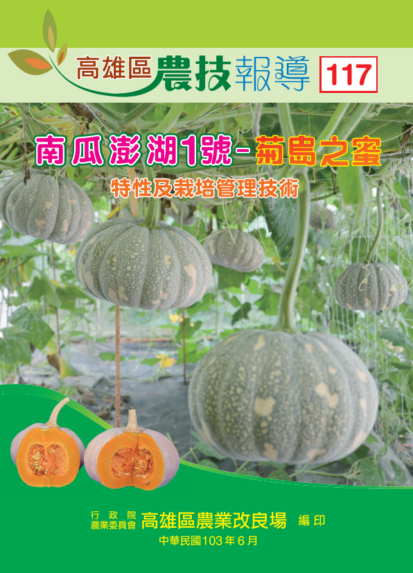 高雄區農技報導第117期：「南瓜澎湖1號－菊島之蜜」特性及栽培管理技術(103/06)