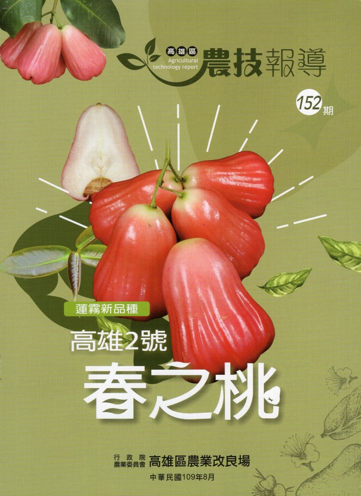 高雄區農技報導第152期：蓮霧新品種「高雄2號-春之桃」(109/08)