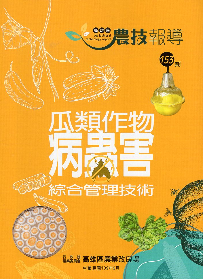 高雄區農技報導第153期：瓜類作物病蟲害綜合管理技術(109/09)