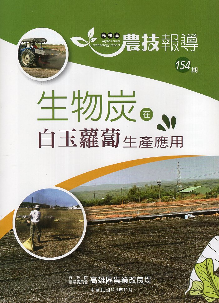 高雄區農技報導第154期：生物炭再白玉蘿蔔生產應用(109/11)