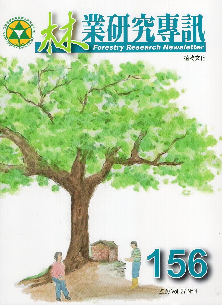 林業研究專訊第156期 Vol.27 NO.4(109/08)