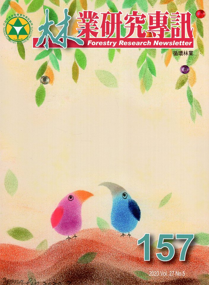 林業研究專訊第157期 Vol.27 NO.5(109/10)