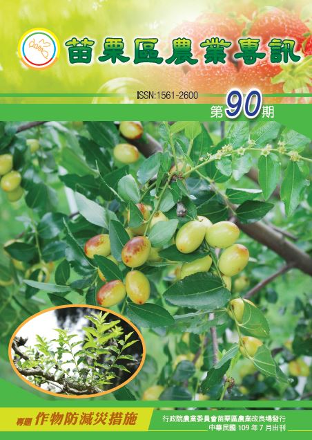 苗栗區農業專訊第90期(109/07)