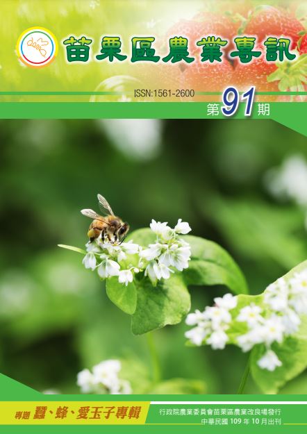 苗栗區農業專訊第91期(109/10)
