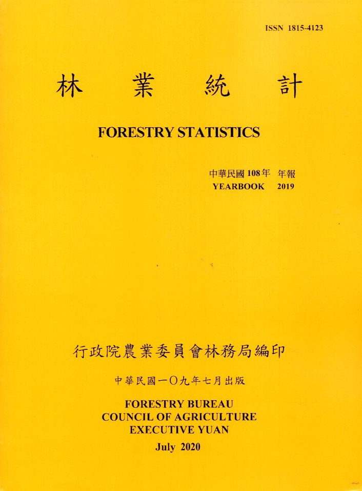 林業統計：中華民國99年至108年－108年年報(109/07)