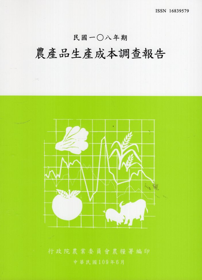 農產品生產成本調查報告－民國108年期(109/06)
