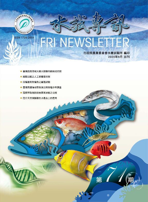 水試專訊－第71期(109/09)