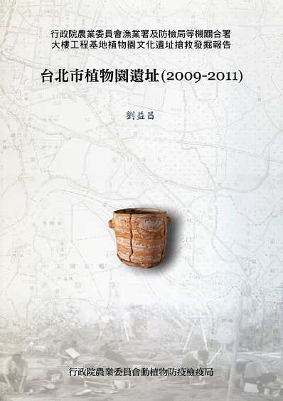 台北市植物園遺址(2009-2011)─行政院農業委員會漁業署及防檢局等機關合署大樓工程基地植物園文化遺址搶救發掘報告