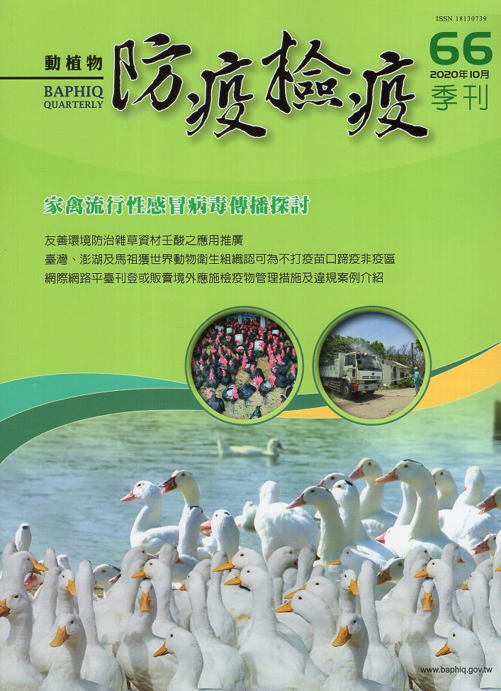 動植物防疫檢疫季刊－第66期(109/10)