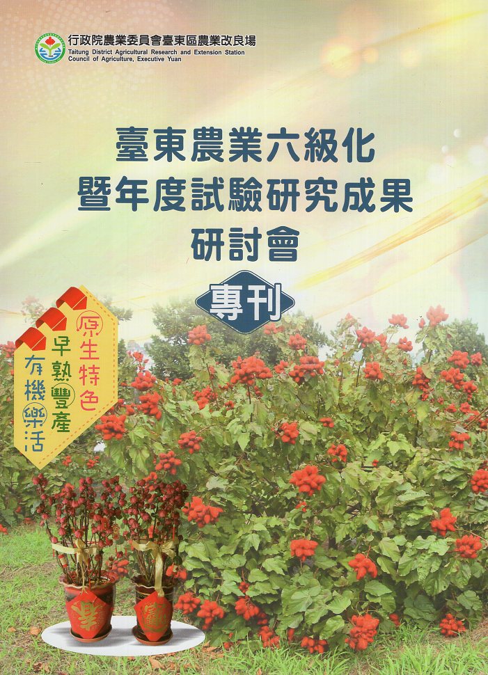 臺東農業六級化暨年度試驗研究成果研討會