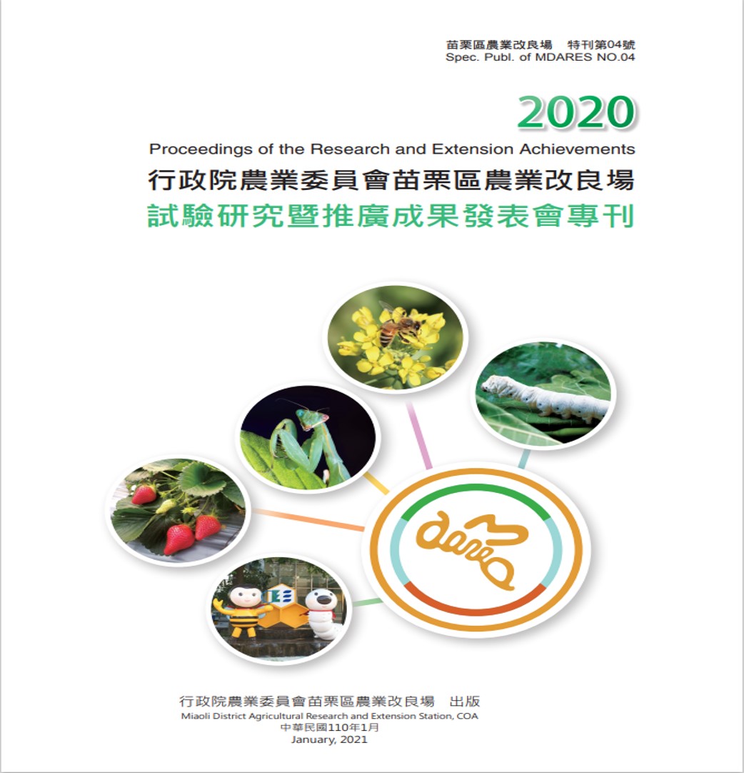 2020 試驗研究暨推廣成果發表會專刊