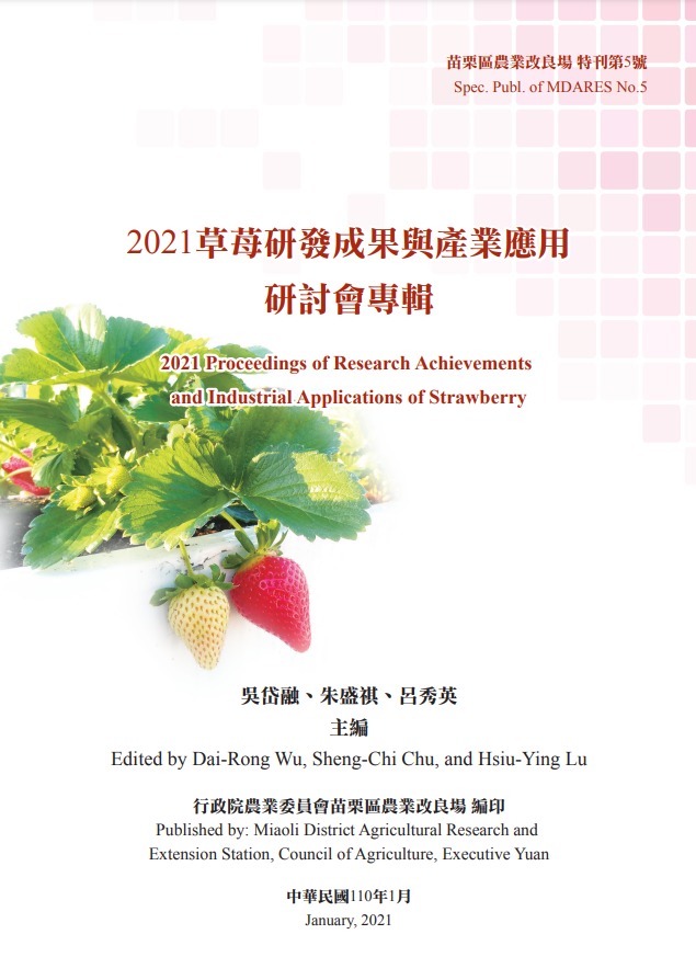 2021草莓研發成果與產業應用研討會專輯