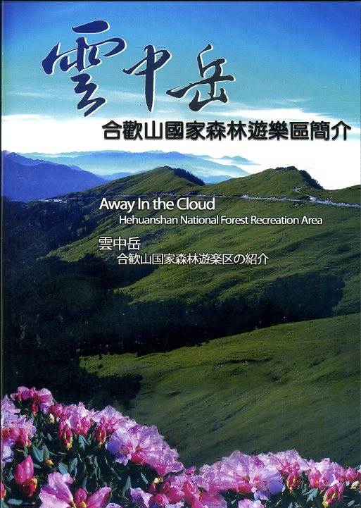 雲中岳－合歡山國家森林遊樂區簡介(DVD)