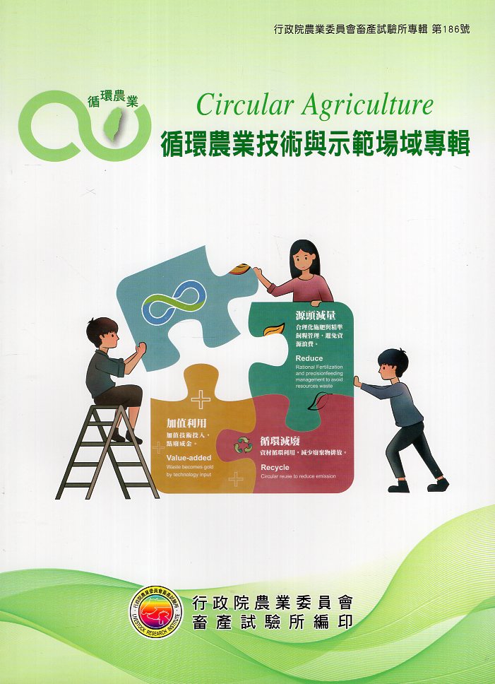 循環農業技術與示範場域專輯