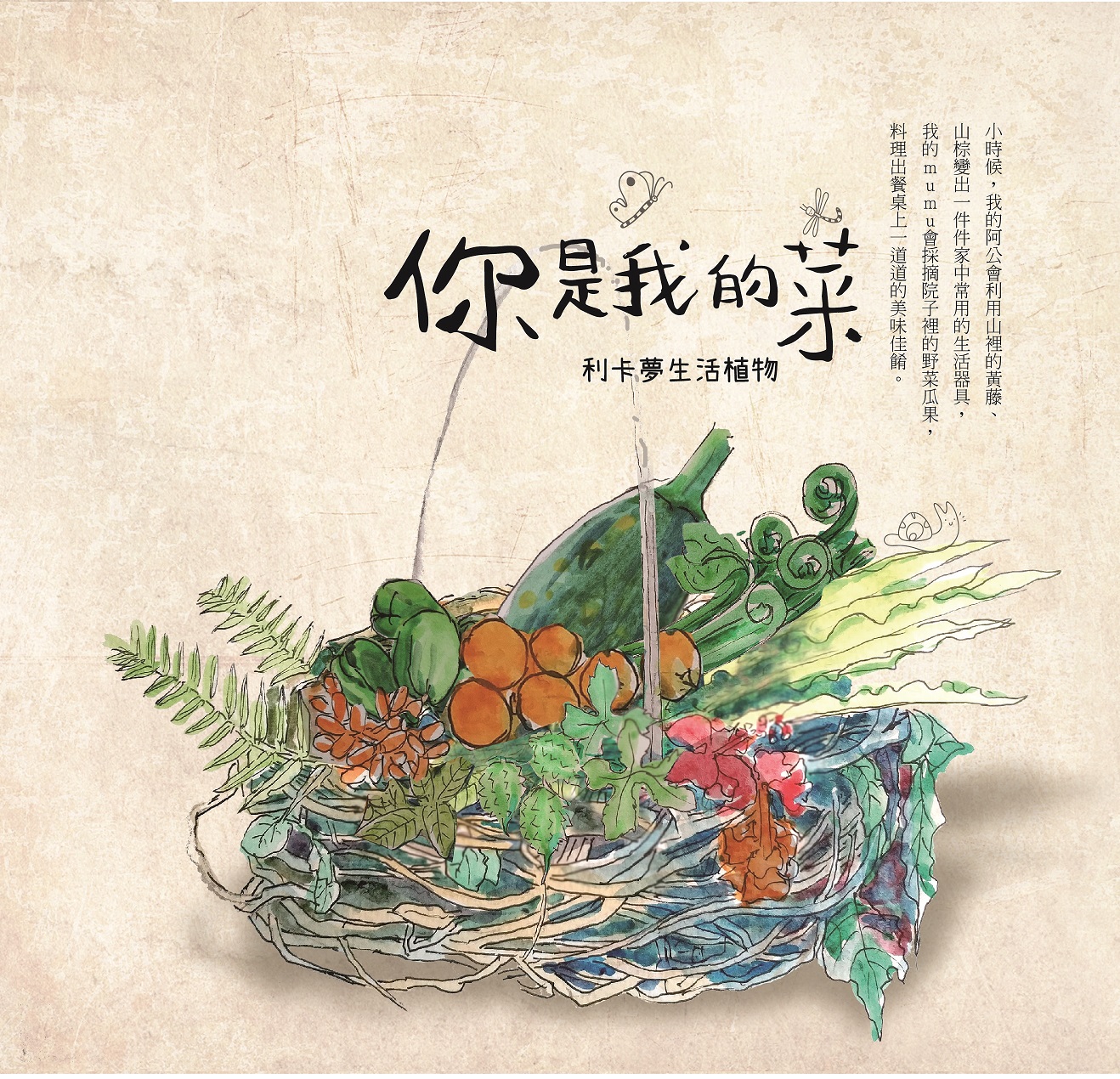 你是我的菜: 利卡夢生活植物