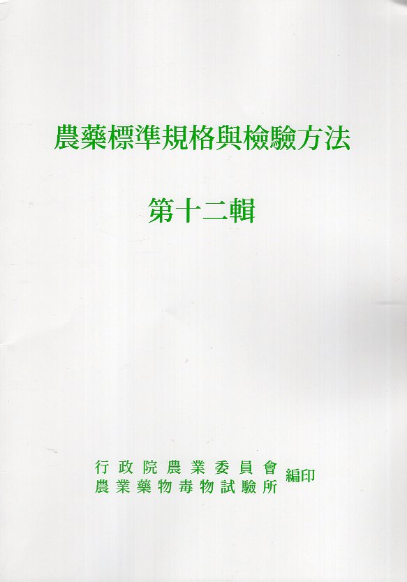 農藥標準規格與檢驗方法 第十二輯