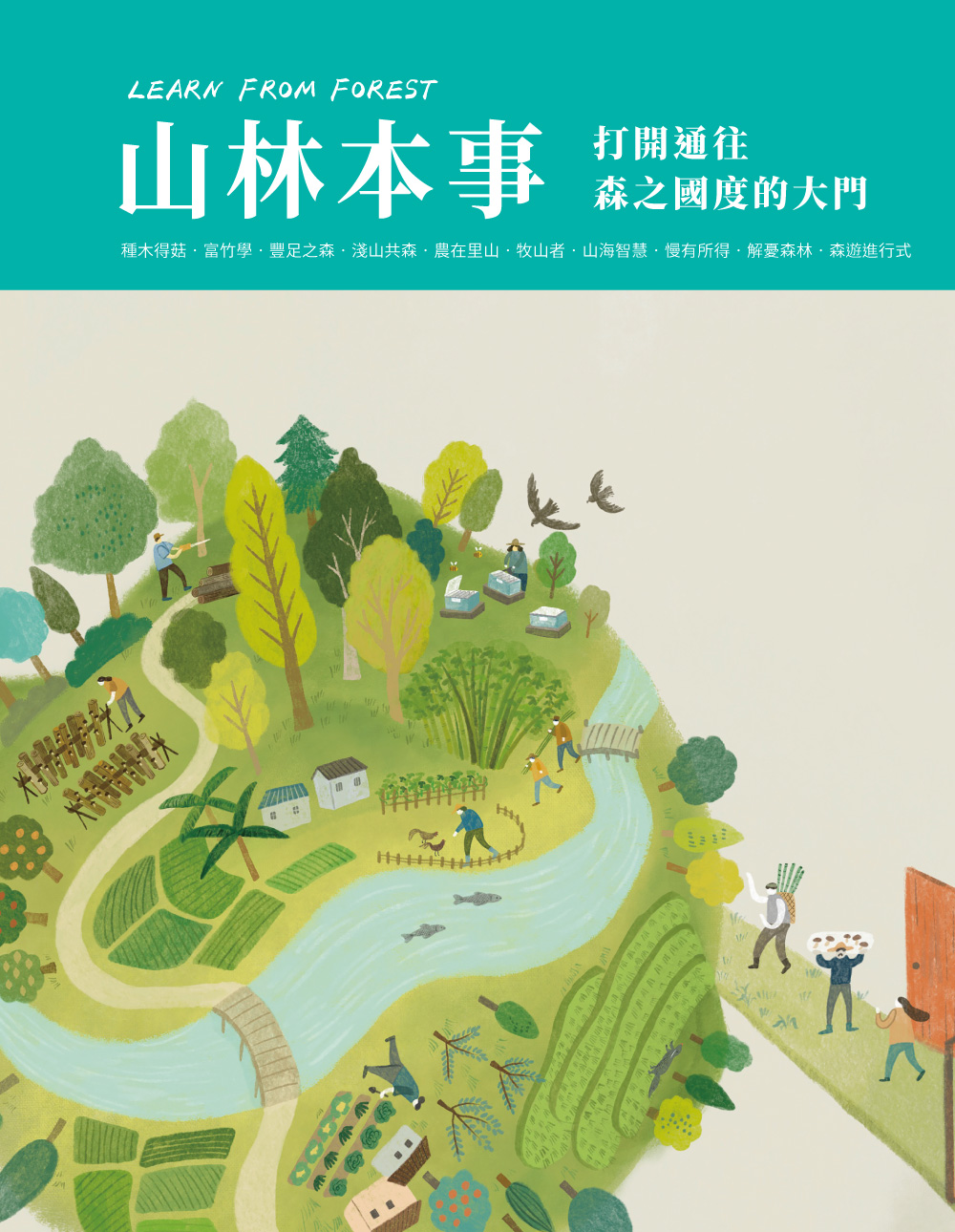 Learn from forest 山林本事: 打開通往森之國度的大門