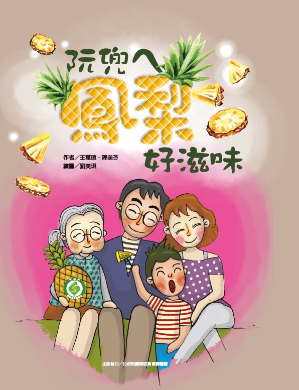 阮兜ㄟ鳳梨好滋味