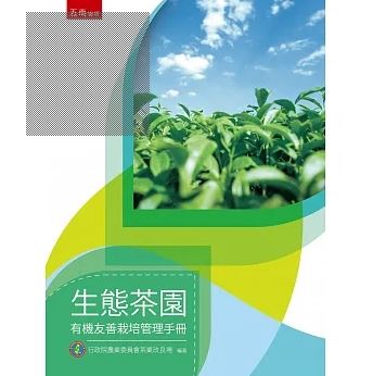 生態茶園有機友善栽培管理手冊